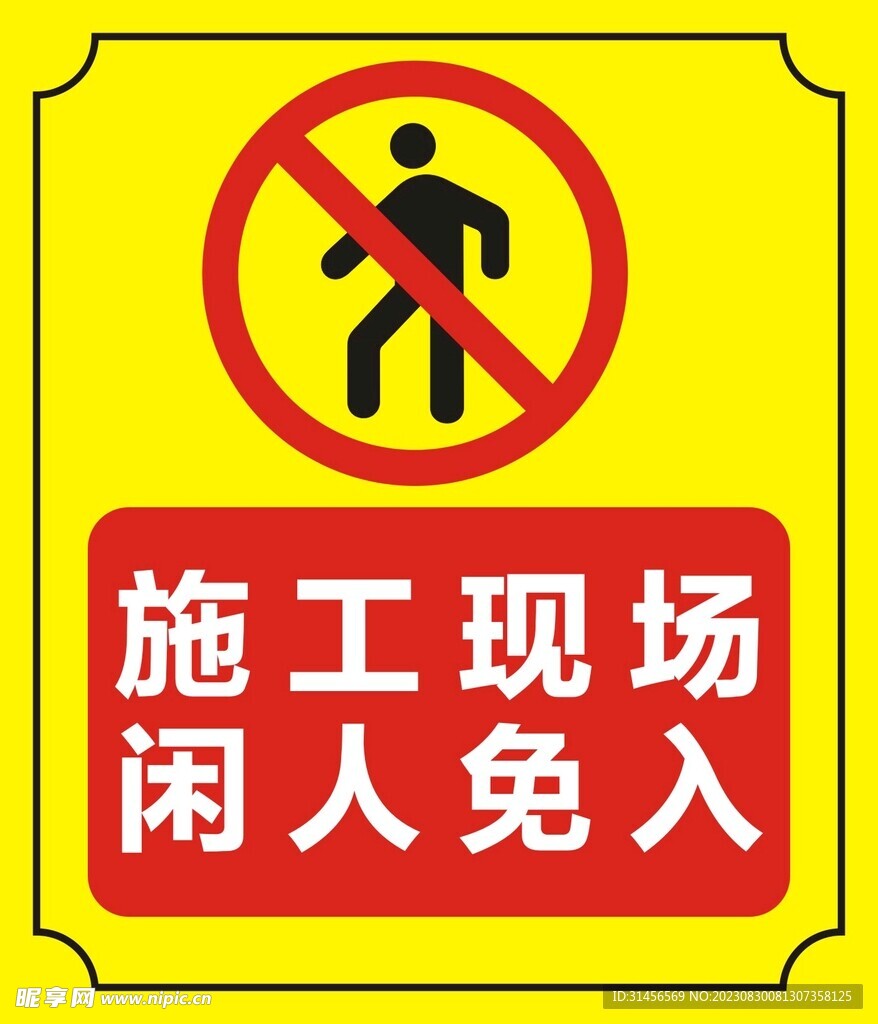 施工现场闲人免入