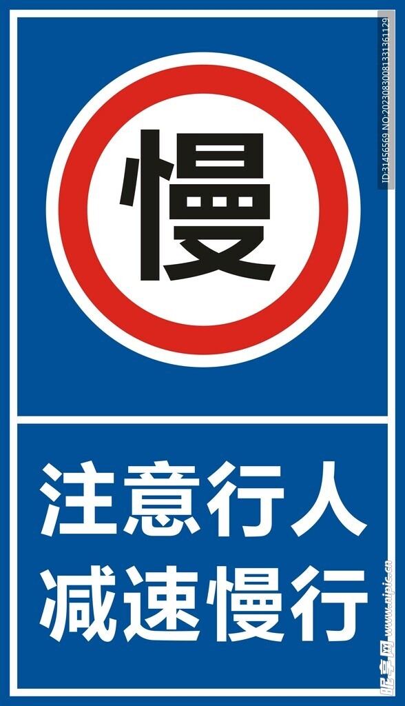 注意行人减速慢行