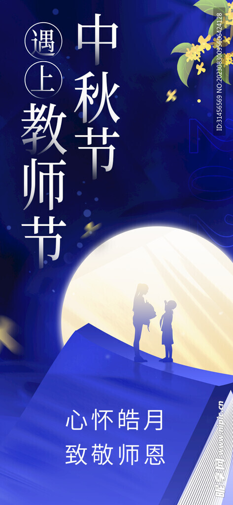 教师节中秋节