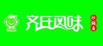 齐氏风味