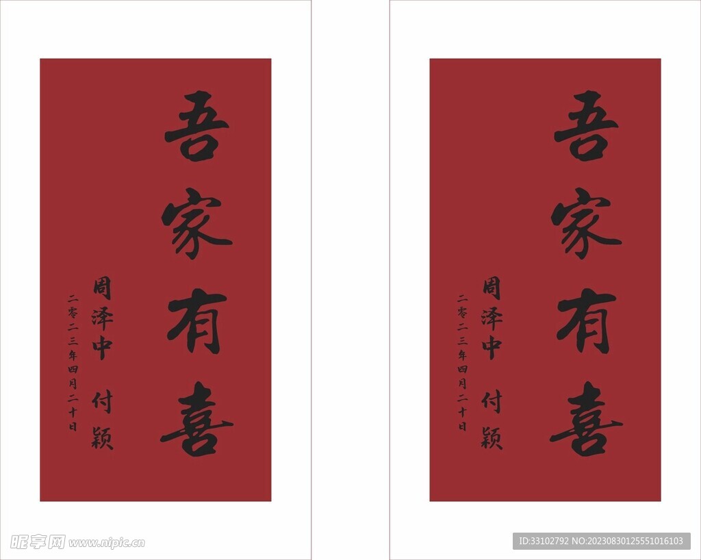 吾家有喜字体背景