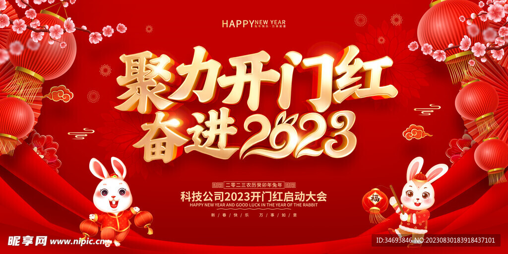 2023聚力开门红年终大会背景