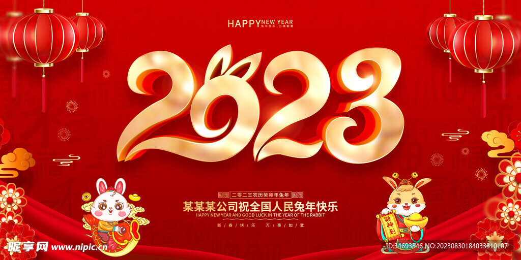2023兔年快乐年终大会背景