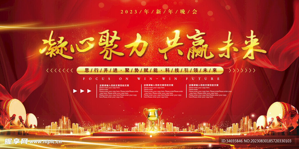 2023年凝心聚力共赢未来晚会