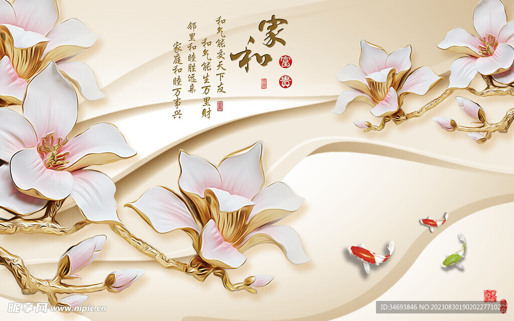 家和富贵3D背景墙