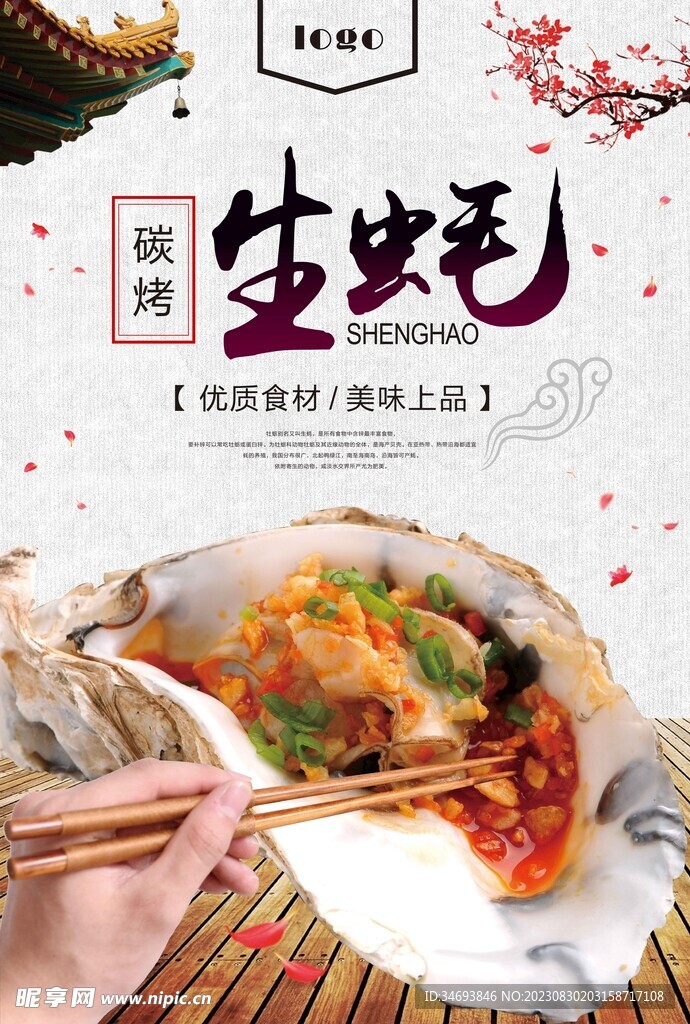 碳烧生蚝美食海报