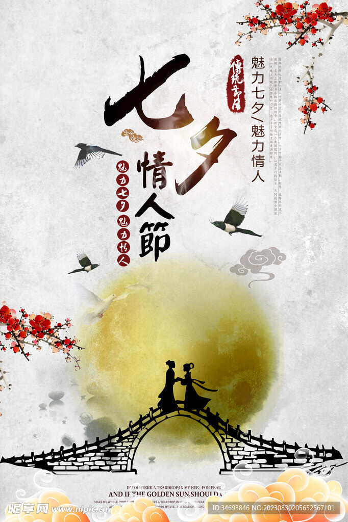 七夕情人节中国风海报