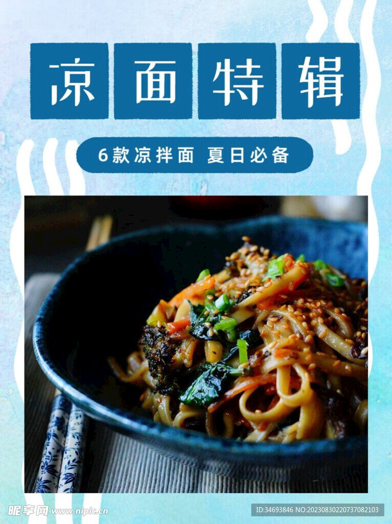 美食餐饮凉面特辑