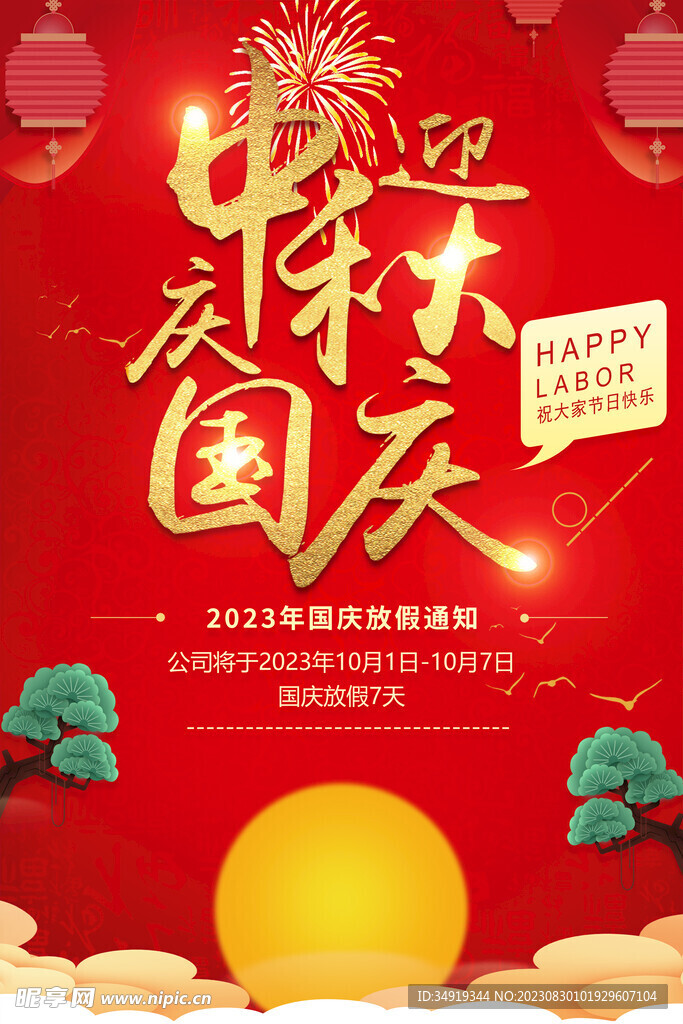 中秋节放假图片