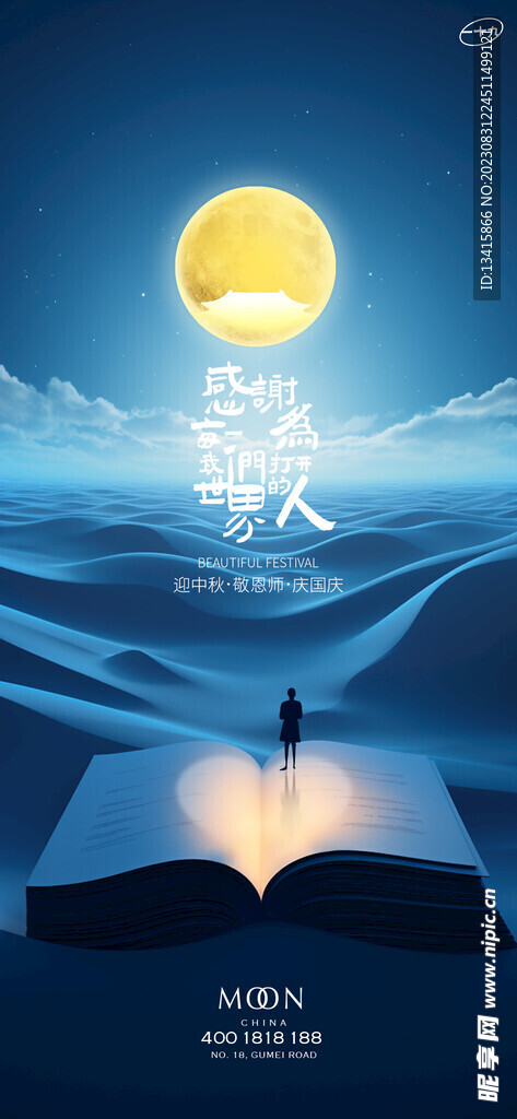 教师节中秋节国庆节节气创意稿