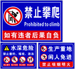 禁止攀爬  垂钓 水深危险  