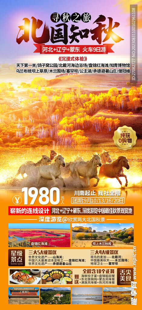 北国知秋坝上旅游海报