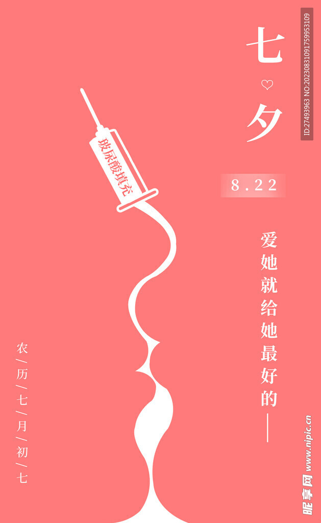 医美七夕粉色浪漫海报