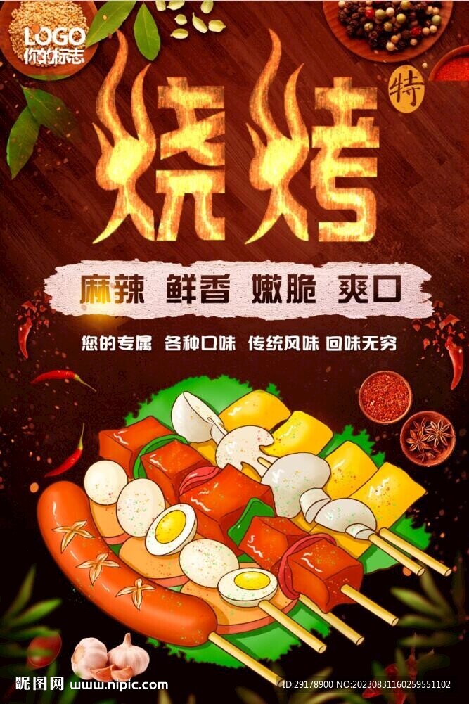 烧烤海报