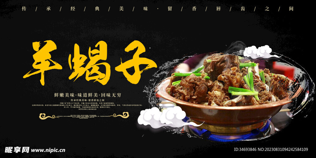 羊蝎子天然美食海报