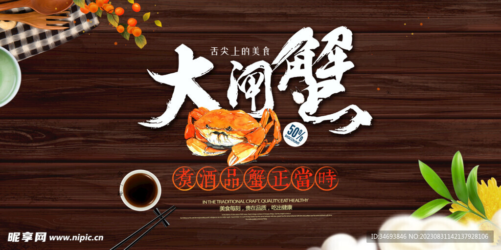 大闸蟹美食海报