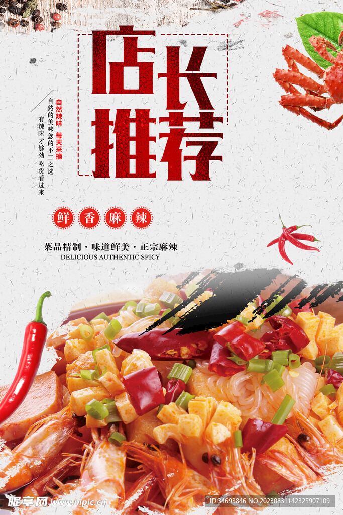 店长推荐麻辣虾蟹