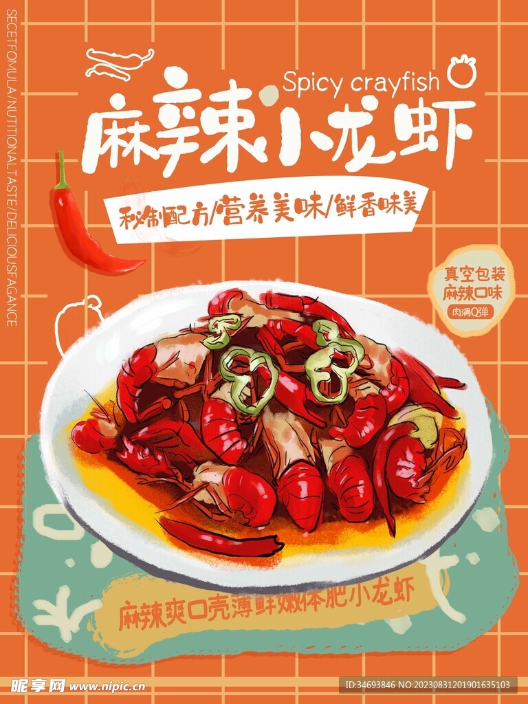 秘制配方小龙虾