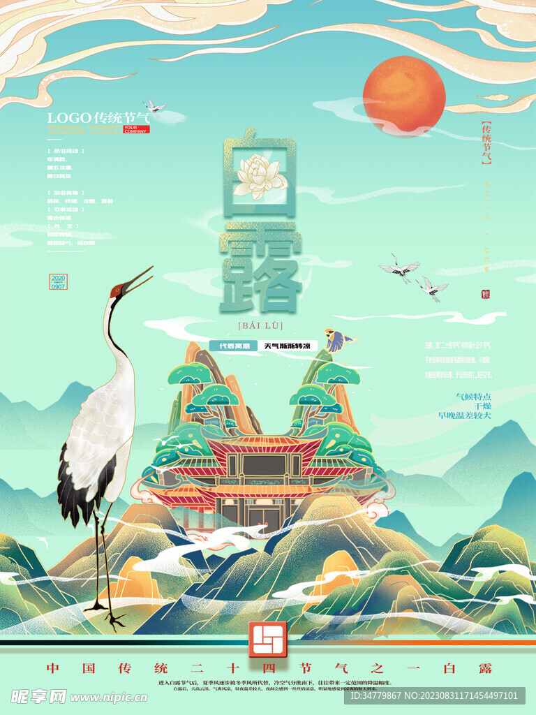 新中式白露海报