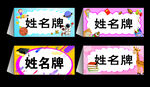 卡通姓名牌三角桌牌