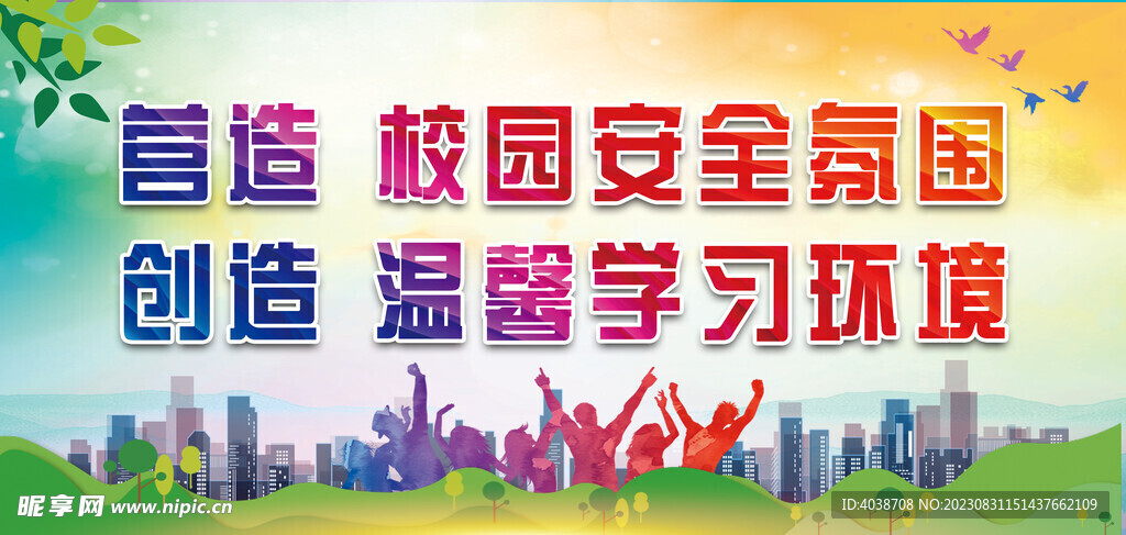 学校安全标语 校园文化