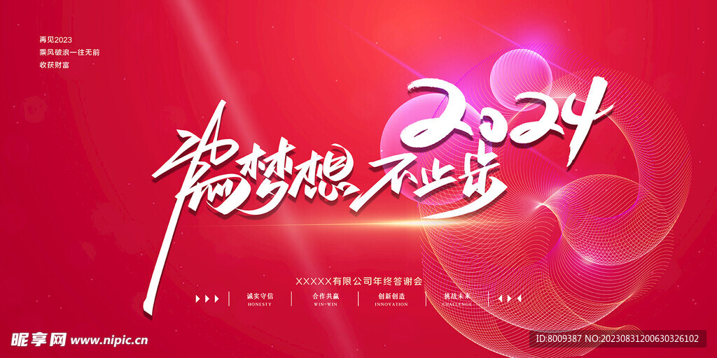红色背景年会展板