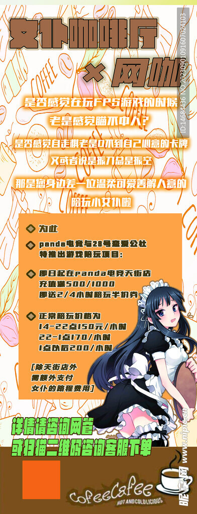 女仆咖啡店宣传