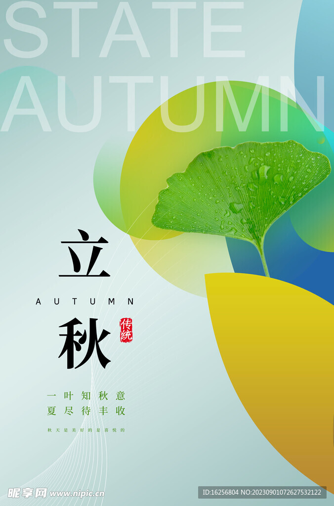 秋海报背景