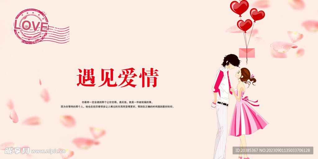 遇见爱情