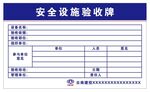 安全设施验收牌