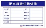 配电箱责任牌
