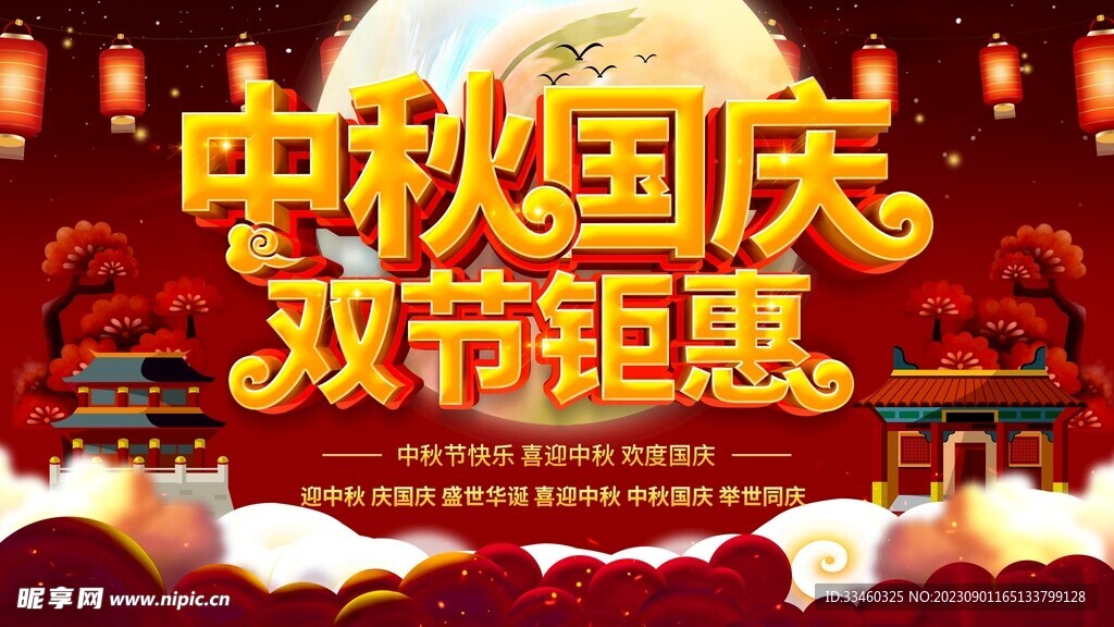 中秋国庆双节钜惠