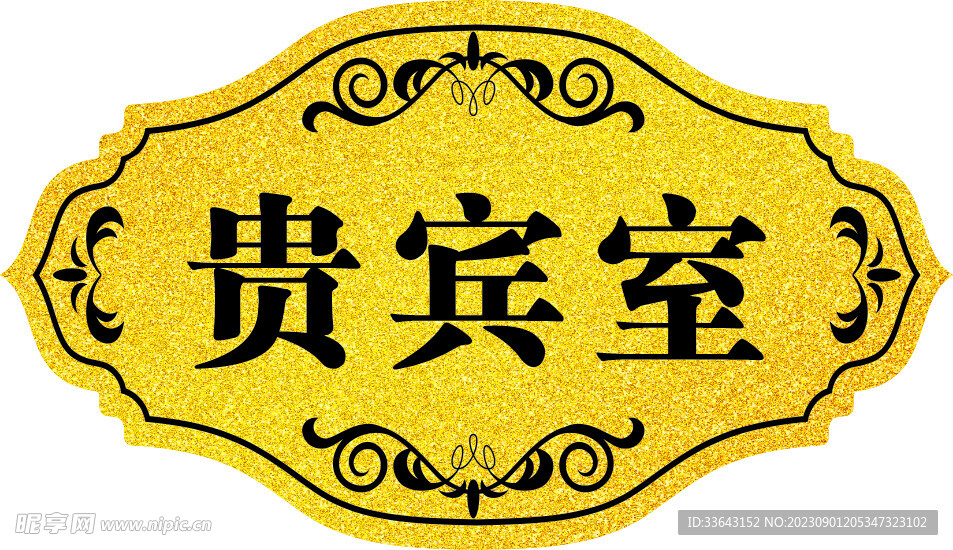 贵宾室门牌