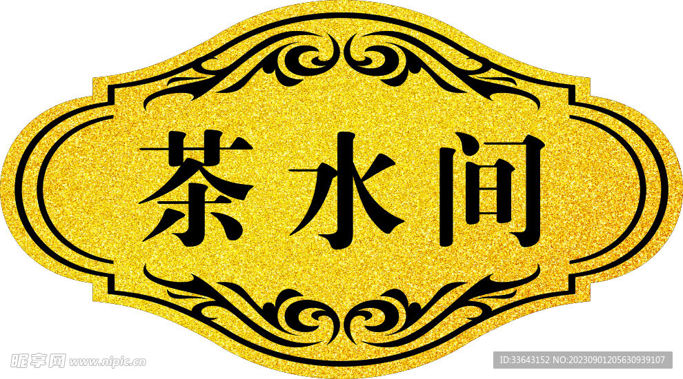 茶水间门牌