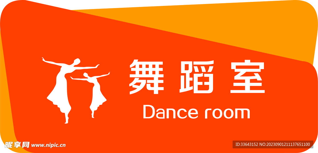 舞蹈室门牌