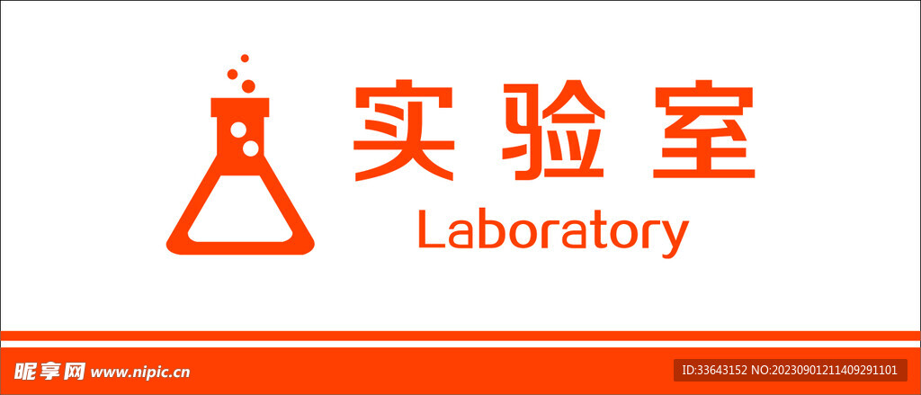 学校实验室门牌