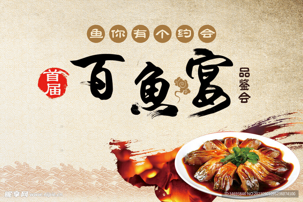 邀你相约百鱼宴