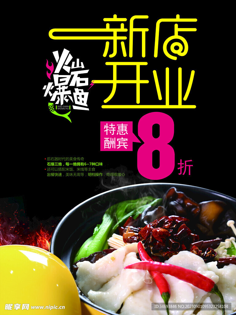 新店开业火锅鱼海报