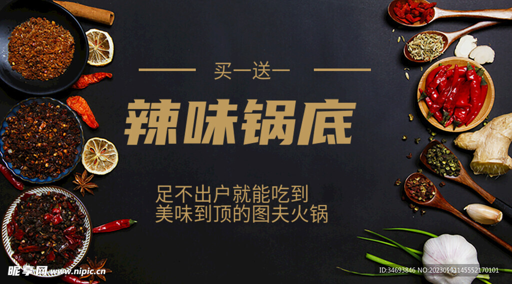 辣味锅底