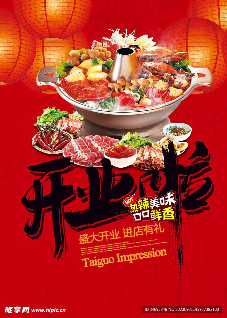 火锅城开业促销
