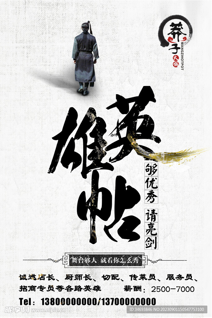 火锅店招聘海报