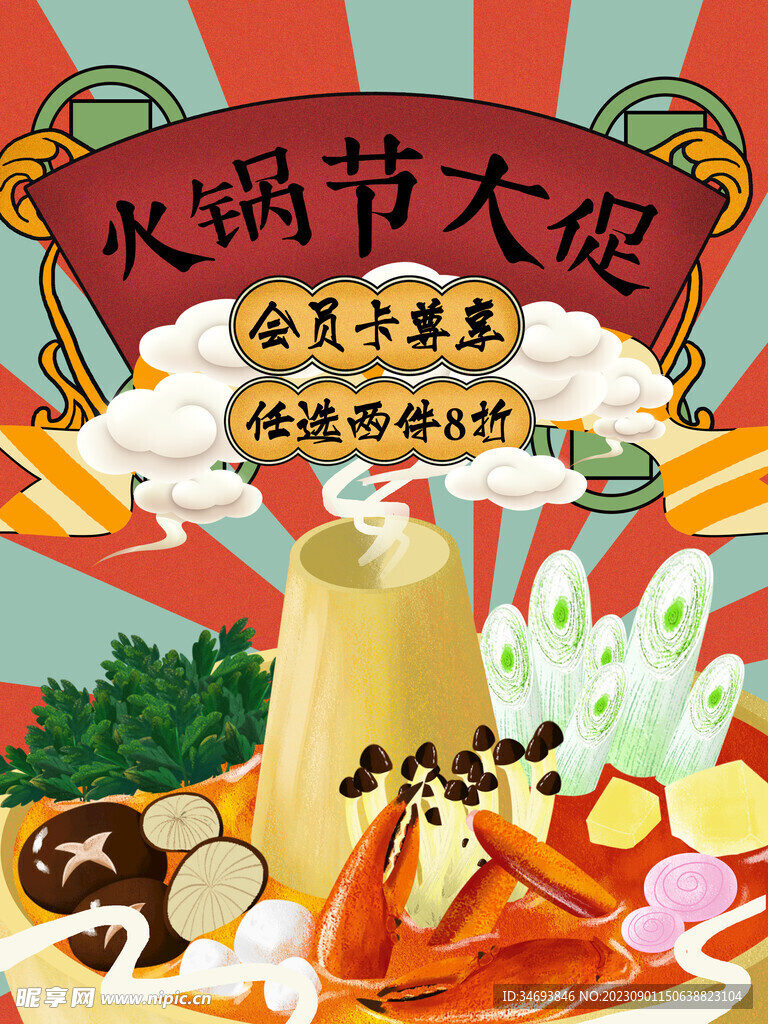 火锅节大促销