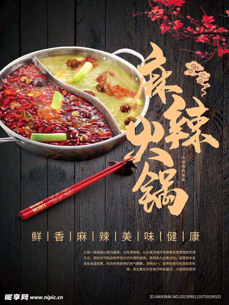 鲜香麻辣美味健康火锅