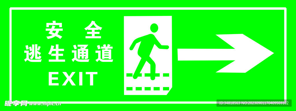 安全逃生通道