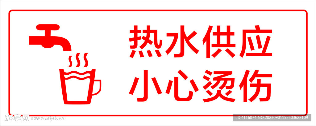 小心烫伤标识牌