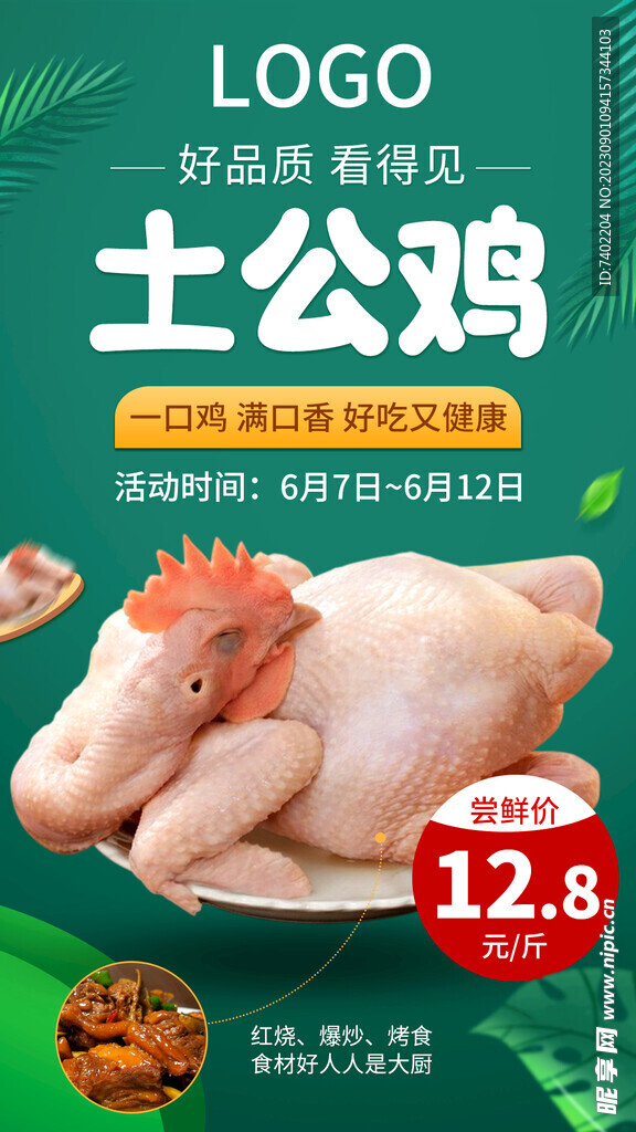 土公鸡朋友圈海报