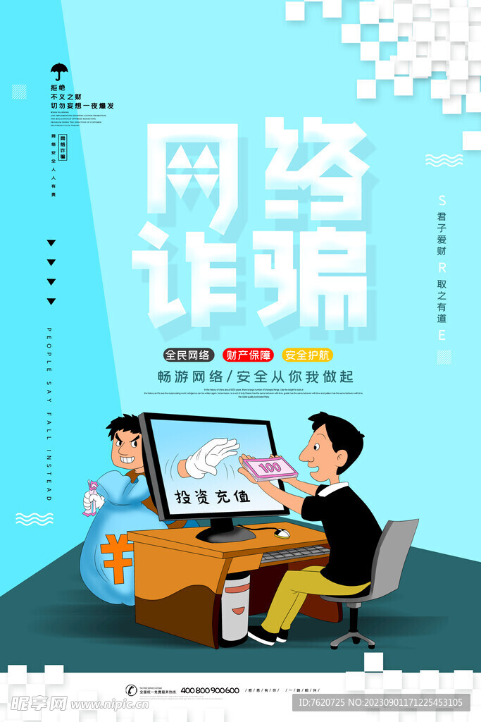 电信诈骗海报防范网络诈骗知识宣