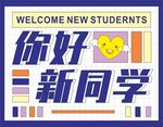 开学季  欢迎新同学  