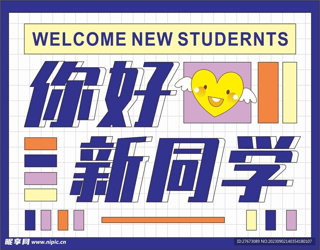 开学季  欢迎新同学  