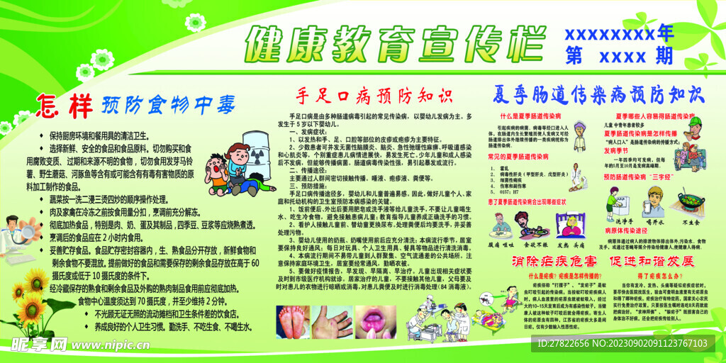 夏季健康宣传栏